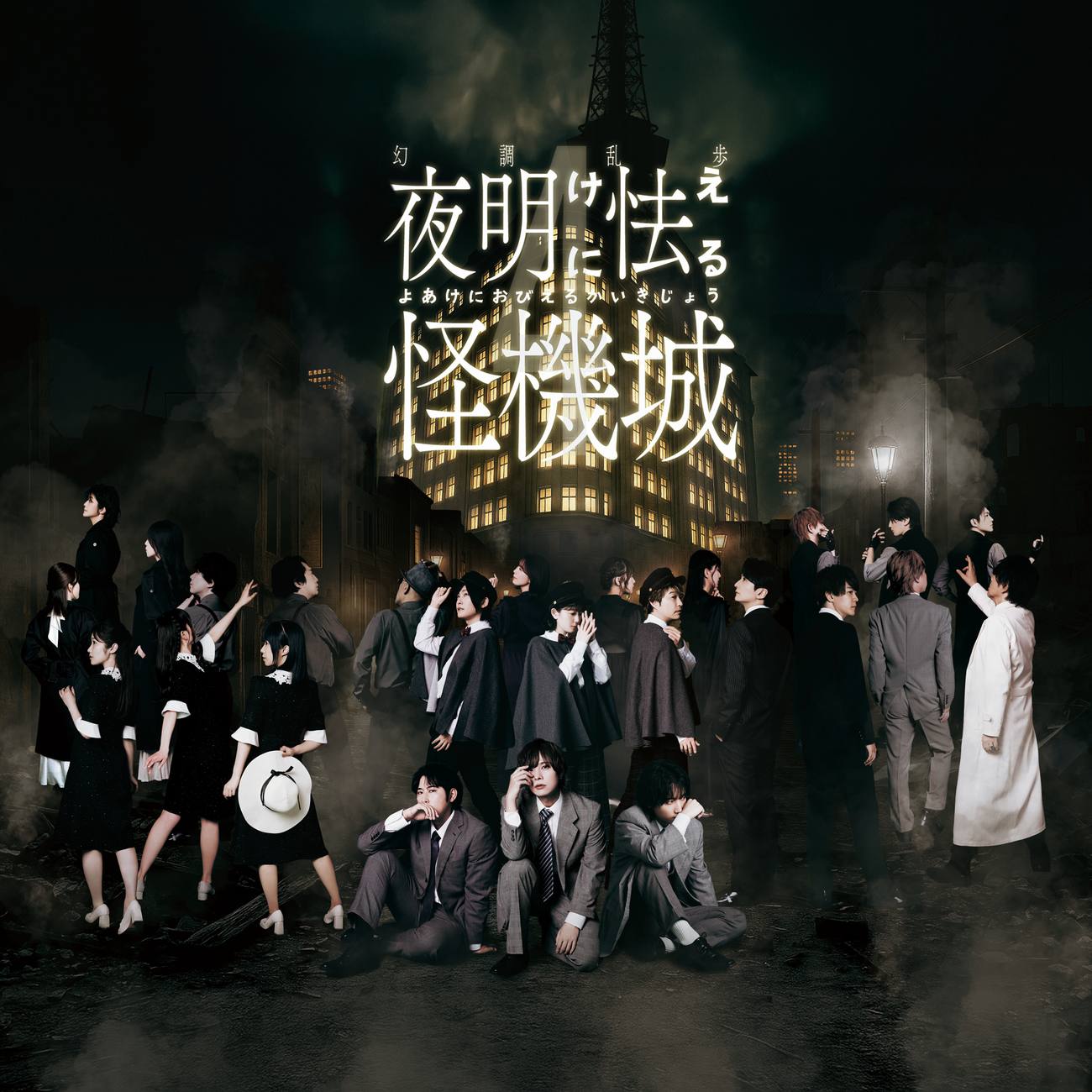 幻調乱歩4 夜明けに怯える怪機城 キービジュアル